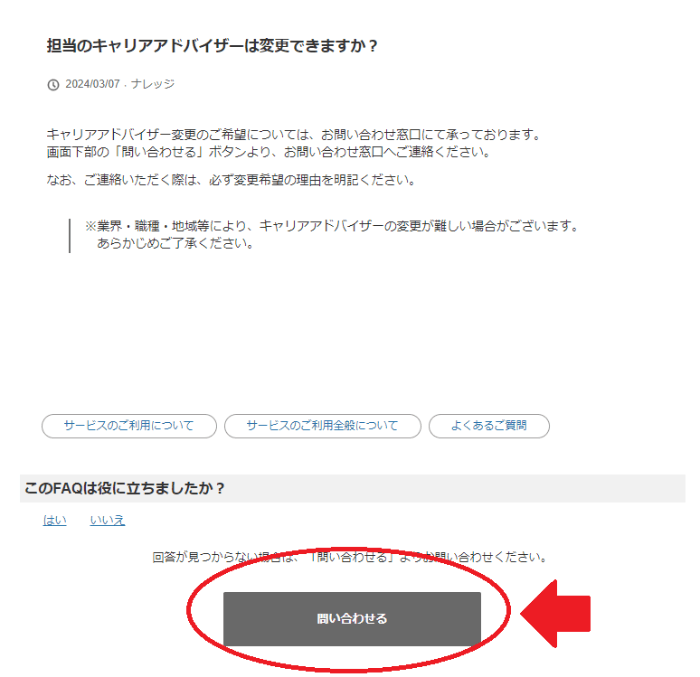 リクルートエージェント担当者変更方法