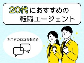 20代おすすめ転職エージェント