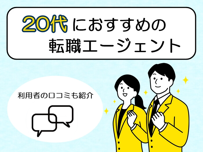 20代おすすめ転職エージェント