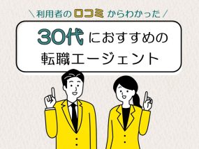 30代におすすめの転職エージェント