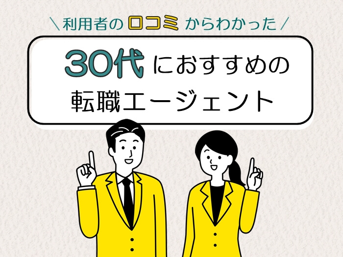 30代におすすめの転職エージェント