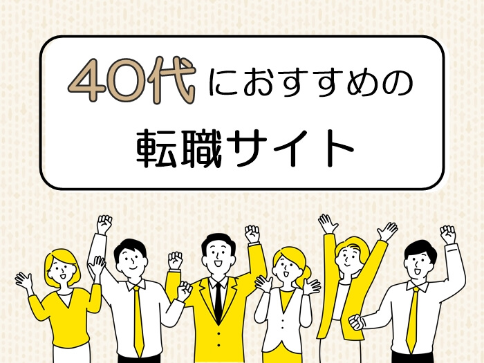 40代におすすめの転職サイト