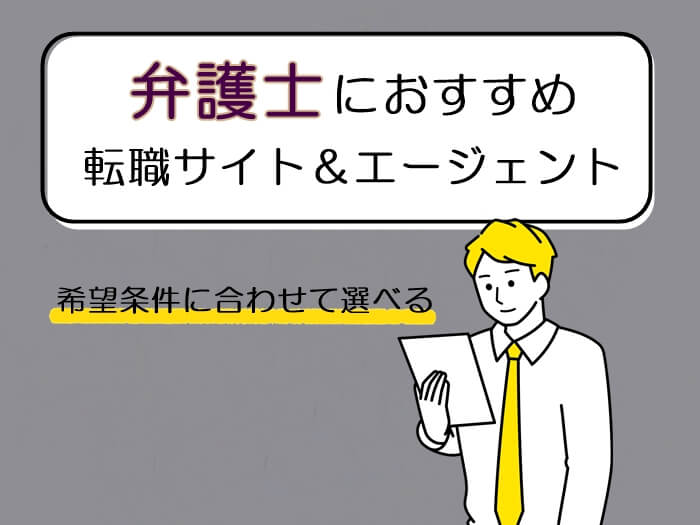 弁護士におすすめの転職サイト