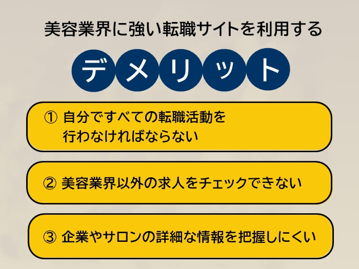 美容業界に強い転職サイトを利用するデメリット3つ