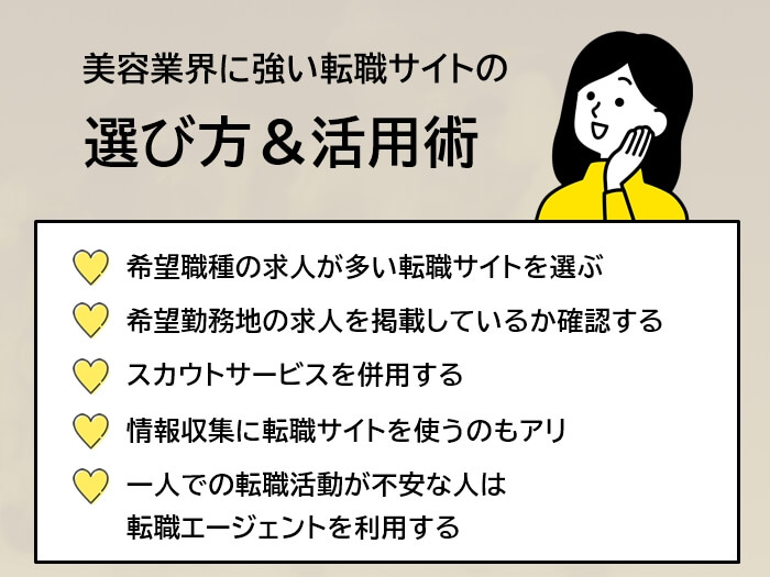 美容業界に強い転職サイトの選び方＆活用術5つ