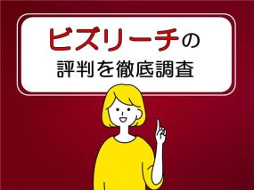 ビズリーチの評判を徹底調査