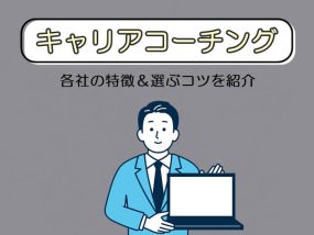 キャリアコーチングおすすめ