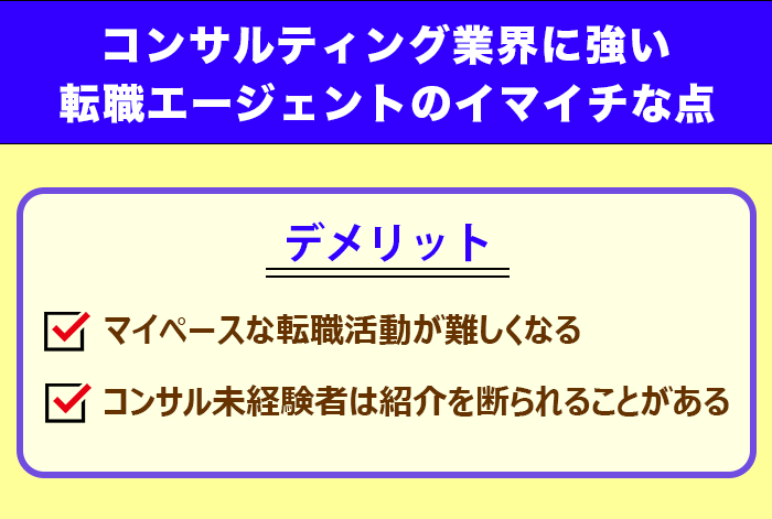 コンサルティング業界に強い転職エージェントのイマイチな点についての解説画像