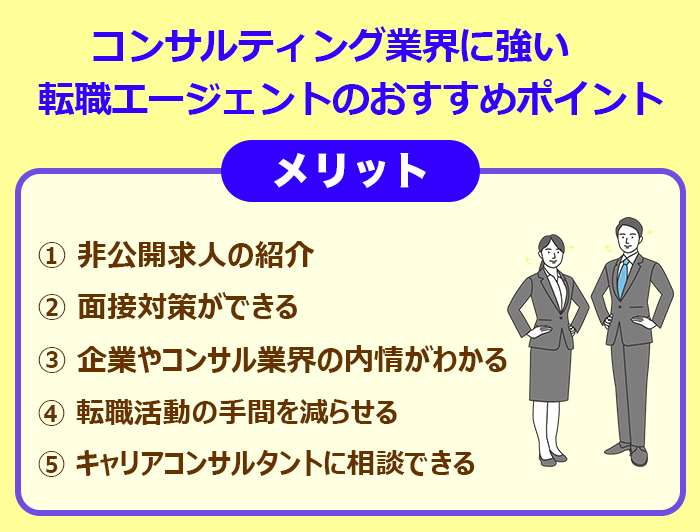 コンサルティング業界に強い転職エージェントのおすすめポイントについての解説イラスト