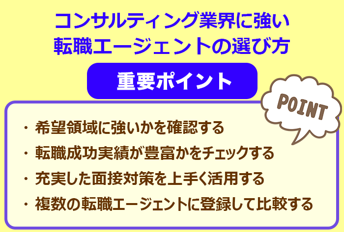 コンサルティング業界に強い転職エージェントの選び方の重要ポイント解説イラスト