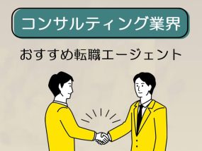 コンサルティング業界に強い転職エージェント