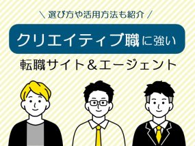 クリエイティブ職に強い転職サイト