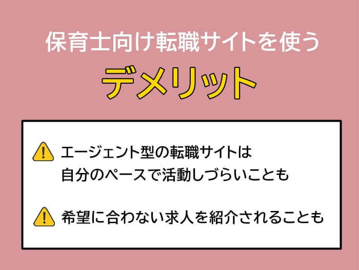 保育士向け転職サイトを使って転職活動をするデメリット