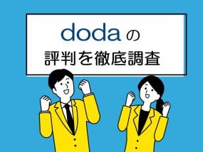 dodaの評判を徹底調査