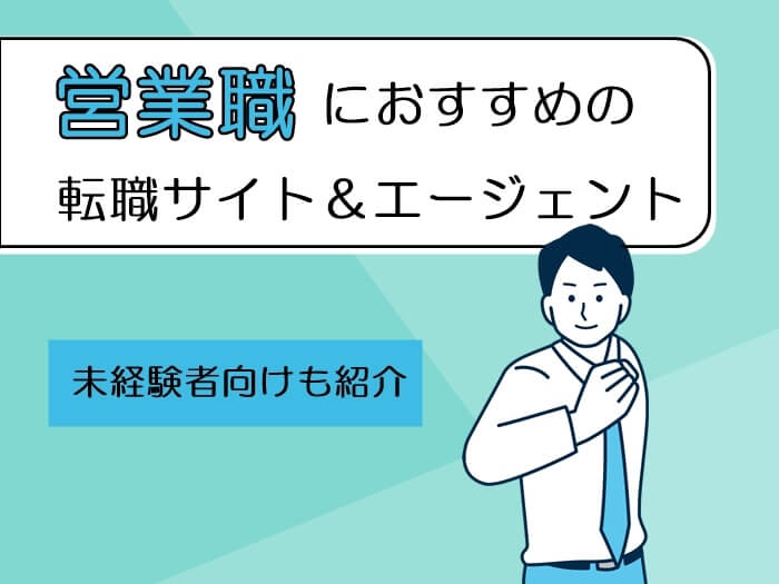 営業におすすめの転職サイト