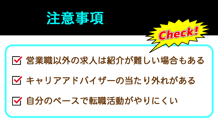 営業職に強い転職エージェント利用の注意事項についての解説画像