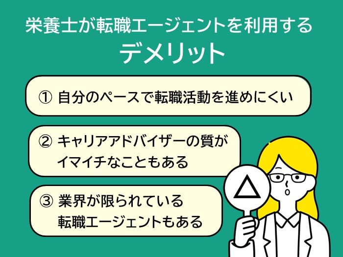 栄養士が転職エージェントを使って転職活動をするデメリット3つ