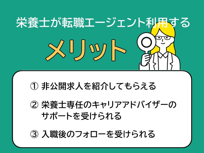 栄養士が転職エージェントを使って転職活動をするメリット3つ