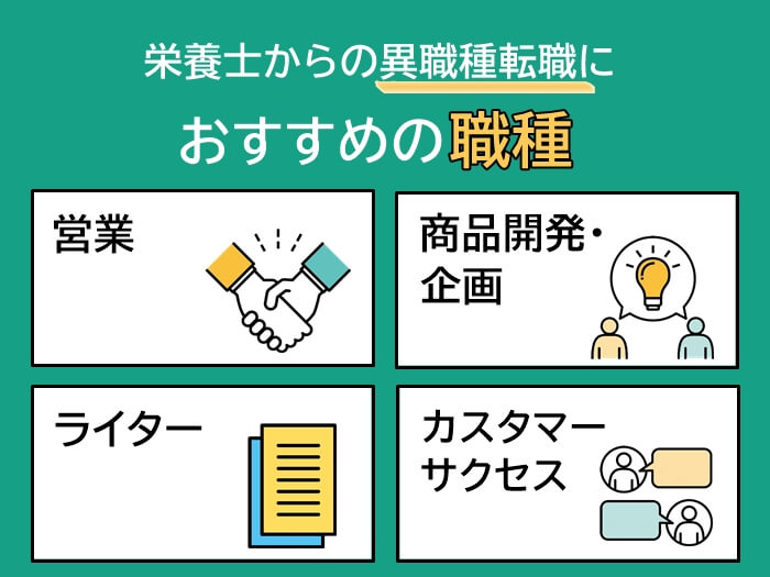 栄養士から異業種に転職する際のおすすめ職種4選