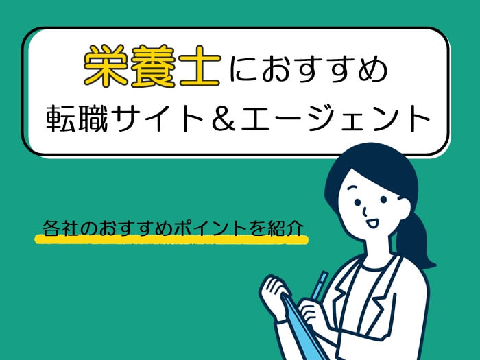 栄養士におすすめの転職サイト