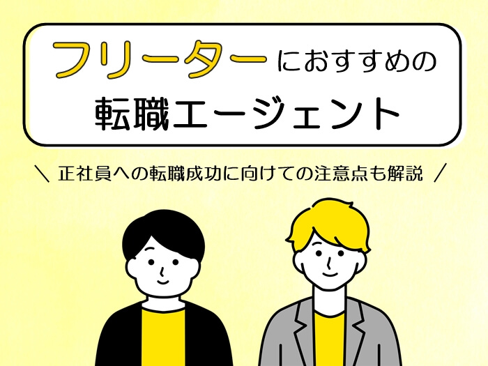 フリーターにおすすめの転職エージェント