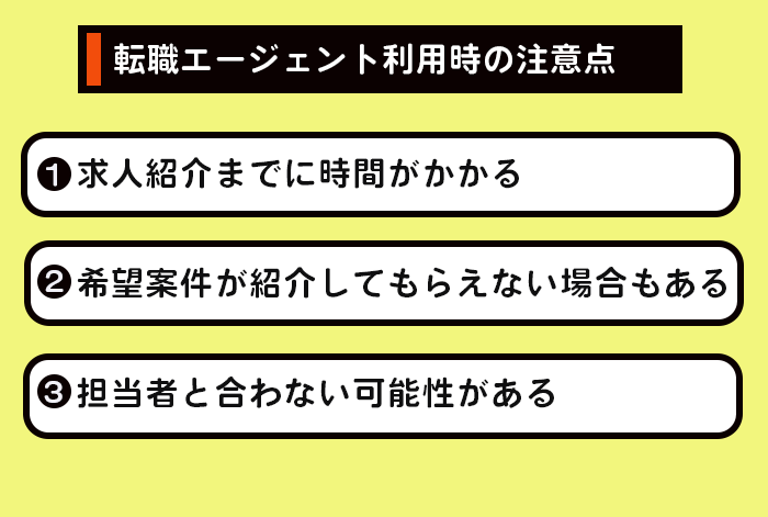 フリーターが転職エージェント利用時の注意点のイラスト