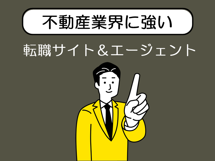 不動産業界に強いおすすめ転職エージェント