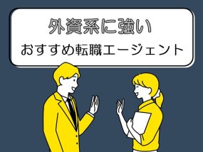 外資系に強いおすすめ転職エージェント