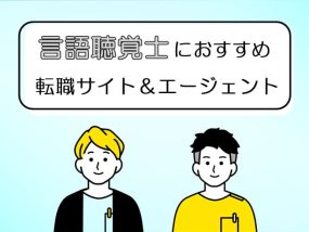 言語聴覚士におすすめの転職サイト