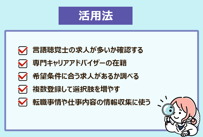 言語聴覚士の転職エージェント活用法の画像解説