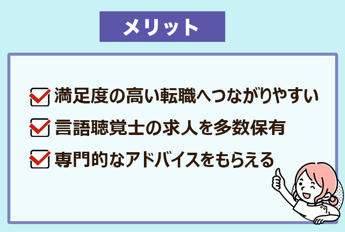 言語聴覚士が転職エージェントを利用するメリット一覧の画像