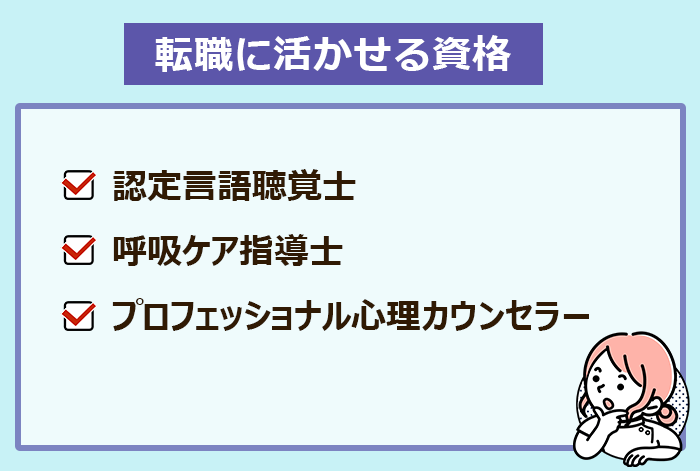 言語聴覚士が転職時に活かせる資格の紹介画像