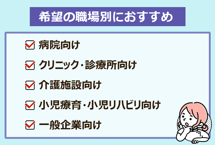 言語聴覚士の希望の職場別におすすめの転職サイト＆エージェントの紹介画像