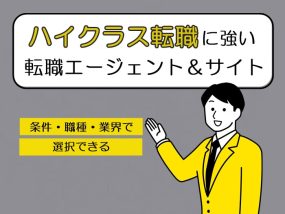 ハイクラス転職に強い転職エージェント