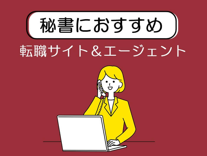 秘書におすすめの転職サイト