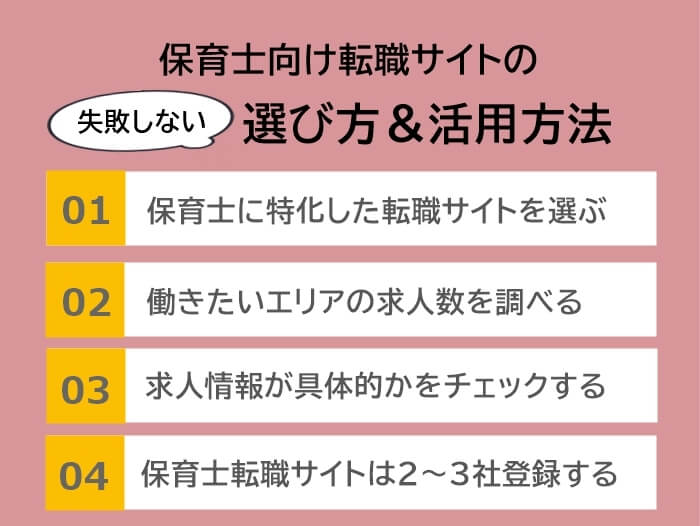 保育士向け転職サイトの失敗しない選び方＆活用方法4選