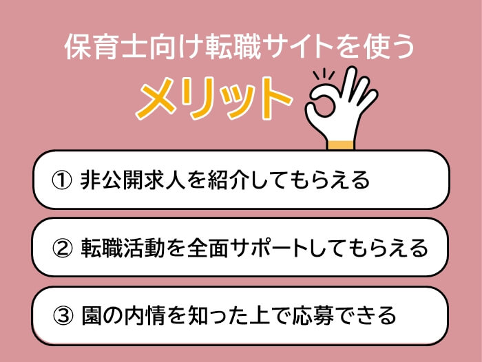 保育士向け転職サイトを使って転職活動をするメリット