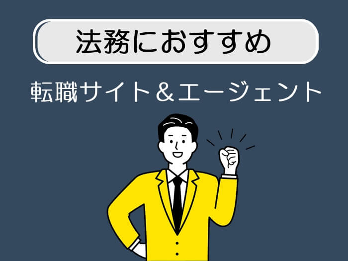 法務転職サイト