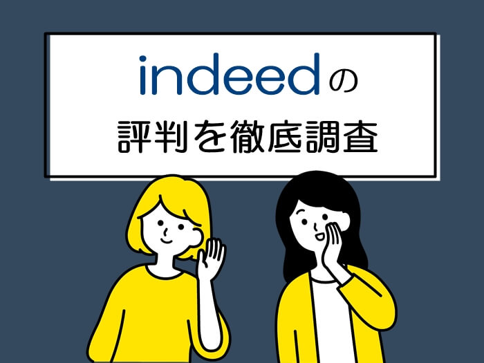 indeedの評判を徹底調査