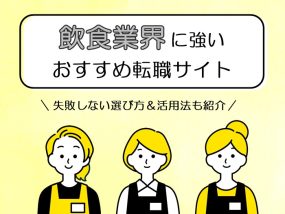 飲食業界におすすめの転職サイト