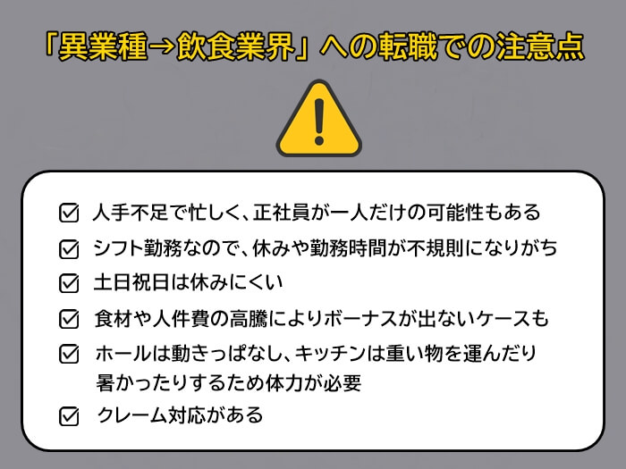 異業種から飲食業界に転職する際の注意点6つ