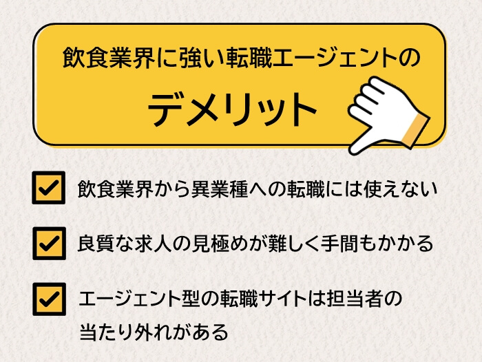 飲食業界に強い転職エージェントを使うデメリット3つ