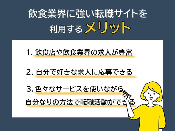 飲食業界に強い転職サイトを利用するメリット3つ