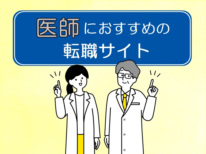 医師におすすめの転職サイト