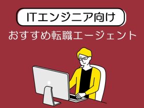 ITエンジニア転職エージェント