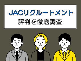 JACリクルートメントの評判を徹底調査