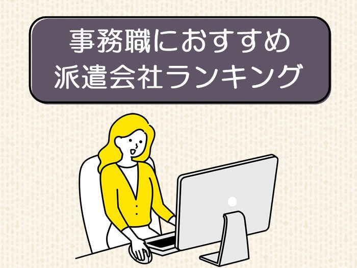 事務職におすすめの派遣会社ランキング