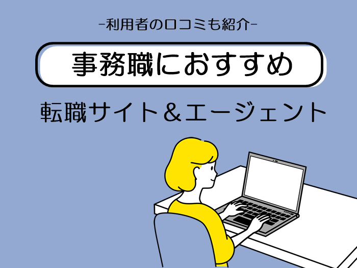 事務職転職サイト