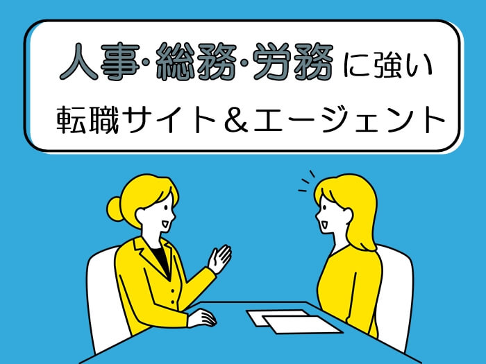 人事・総務・労務に強い転職エージェント