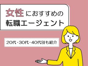 女性におすすめの転職エージェント